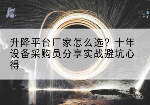 米易升降平台厂家-怎么选？十年设备采购员分享实战避坑心得