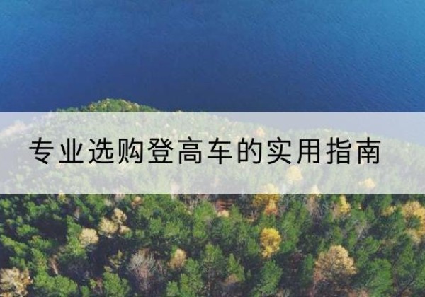 米易电动登高车厂家推荐-专业选购登高车的实用指南