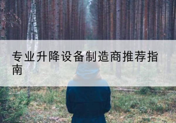 米易电动剪叉升降平台厂家-专业升降设备制造商推荐指南